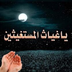 ياغياث المستغيثين ويا ... ماضي الحكم إذا ماحكما