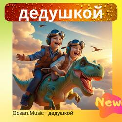 дедушкой детская песня (Новая дедушка внук) kids song 2025