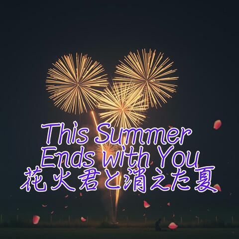 This Summer Ends with You花火君と消えた夏
