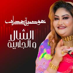 الشال و الجلابية