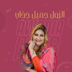 الزول جميل جذاب