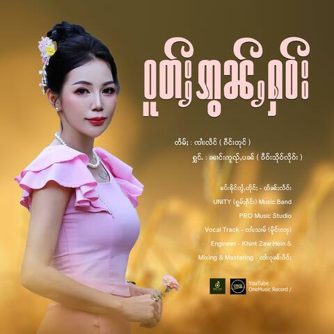 ဝူတ်ႈဢွၼ်ႇႁဝ်း