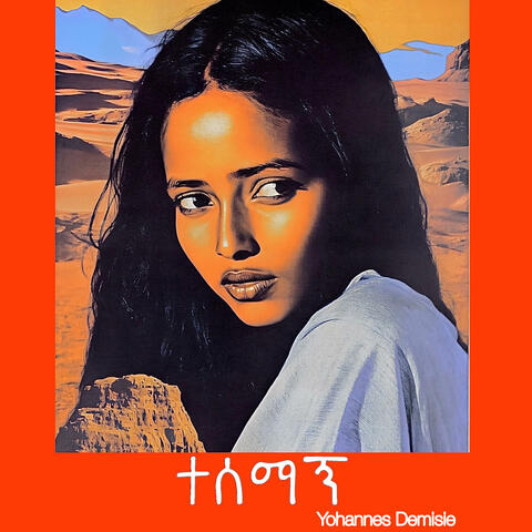 Tesemagn (ተሰማኝ)