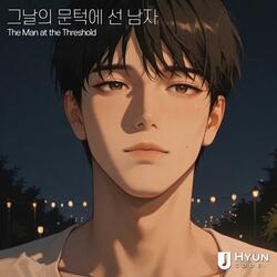 그날의 문턱에 선 남자