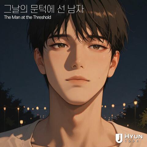 그날의 문턱에 선 남자