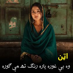 وه بي غوره یاره رنګ ته مې ګوره || Wa bi ghora yara rang ta me gora || پخواني سندره