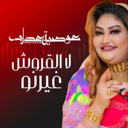 لا القروش غيرنو