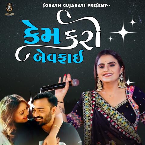 Kajal Maheriya | કેમ કરી બેવફાઈ | Hit Bewafa Song 2025