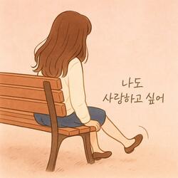 나도 사랑하고 싶어