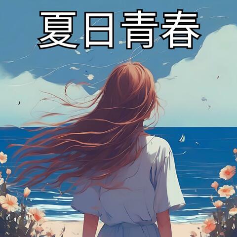 夏日青春 (Running in Summer)