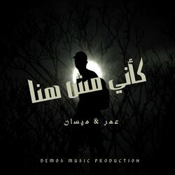 كأنى مش هنا (عمر & ميسان)