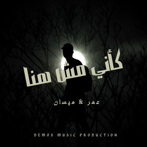 كأنى مش هنا (عمر & ميسان)