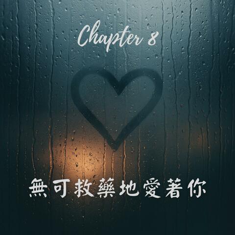 無可救藥地愛著你