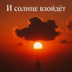 И солнце взойдёт