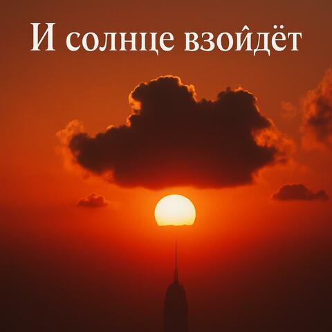 И солнце взойдёт