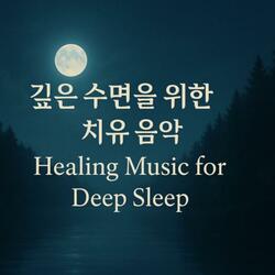 깊은 수면을 위한 치유음악
