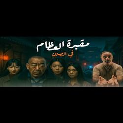 قصة مقبرة العظام في الصين (فارس عاشور)