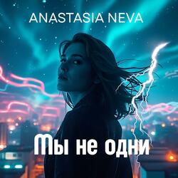 Мы не одни