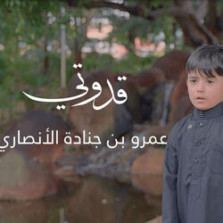 My Role Model عمرو بن جنادة الأنصاري قدوتي