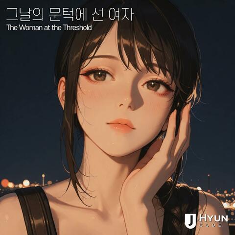 그날의 문턱에 선 여자