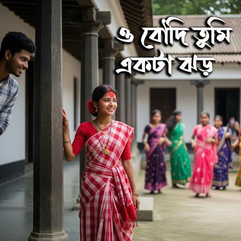 O Boudi Tumi Boroi Jhor