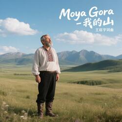 Moya Gora - 我的山