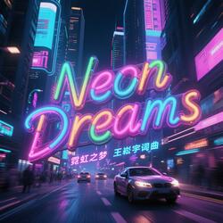 Neon Dreams 霓虹之梦