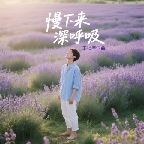 《慢下来 深呼吸》