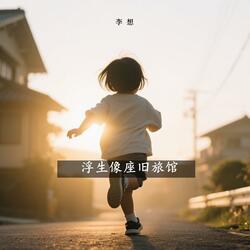 浮生像座旧旅馆