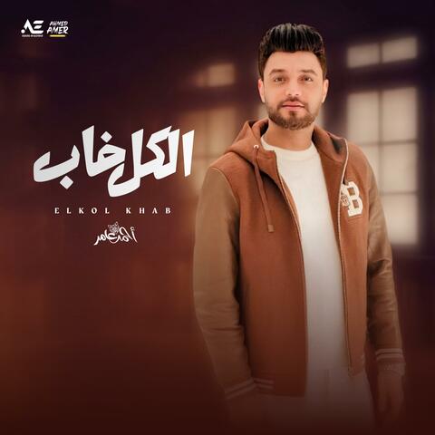 الكل خاب