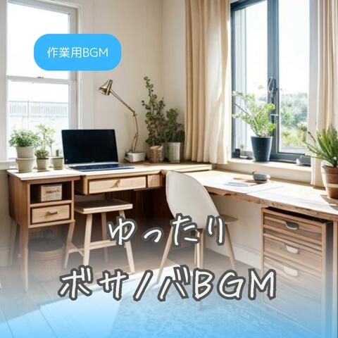 ゆったりボサノバBGM