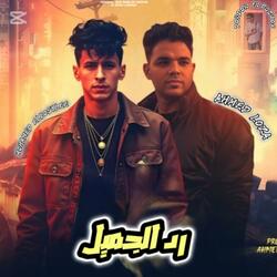 رد الجميل - البصيلي - احمد لوزه