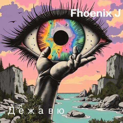 Дежавю