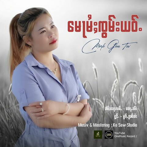 မေႃမႆႈၸွမ်းယဝ်ႉ ၊ မွၵ်ႇၵွၼ်တႆး