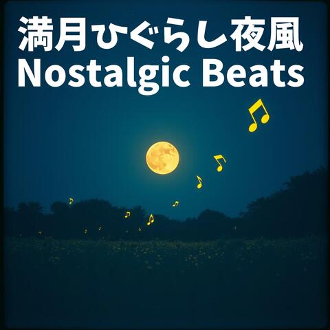 満月、ひぐらし、夜風 – Nostalgic Beats
