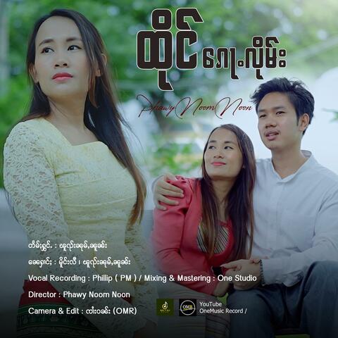 ထိုင်ၵေႃႉလိုမ်း ၊ ၽူၺ်းၼုမ်ႇၼူၼ်း
