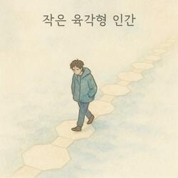 작은 육각형 인간