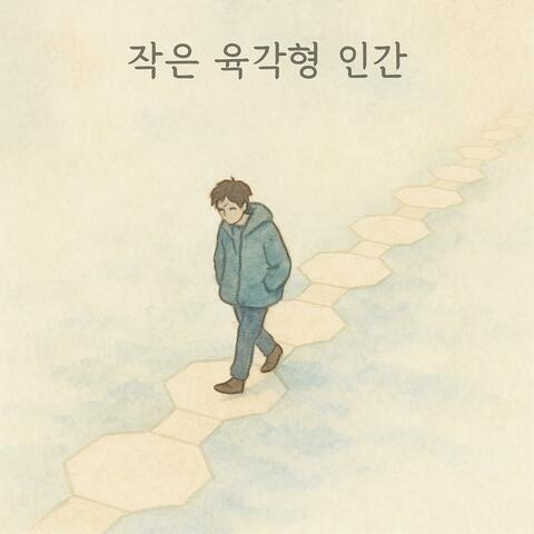 작은 육각형 인간