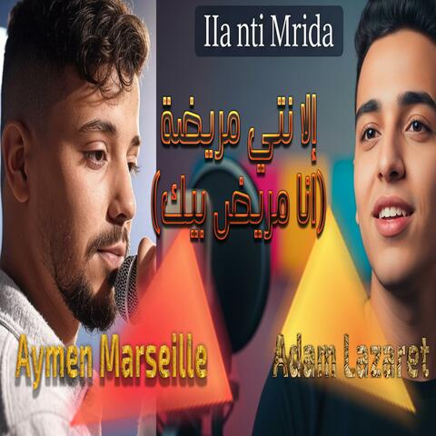 Aymen Marseille & AdAm Lazaret ila nti Mrida إلا نتي مريضة (انا مريض بيك)