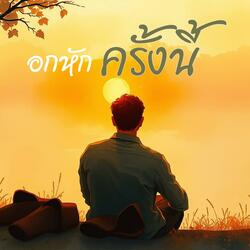 อกหักครั้งนี้