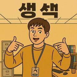 생색