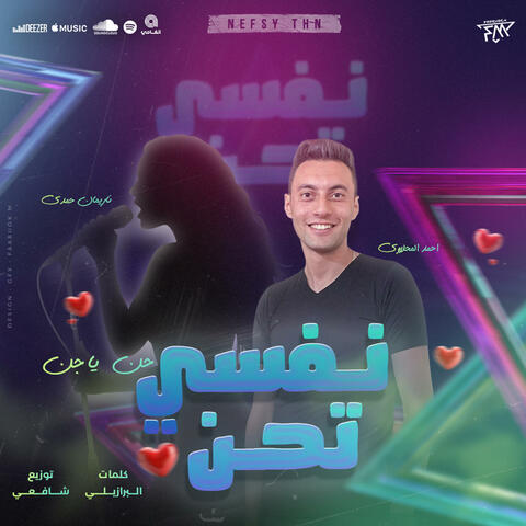 نفسي تحن .. حن يا جن (feat. Nariman Hamdy)