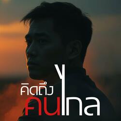 คิดถึงคนไกล (JAW)