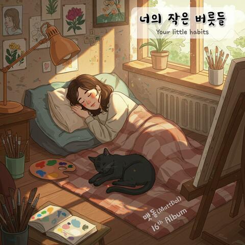 16집 너의 작은 버릇들