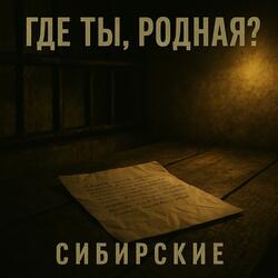 Где ты, родная?