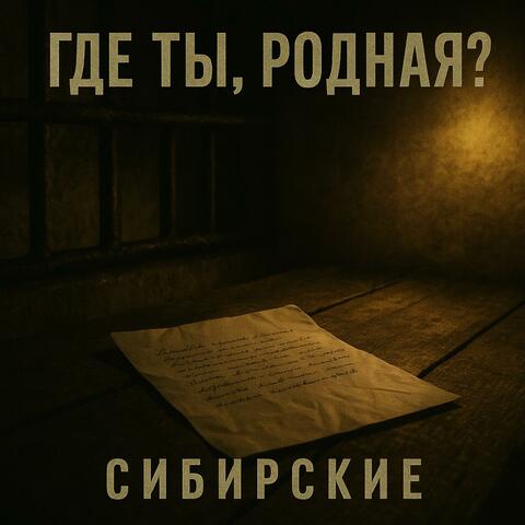 Где ты, родная?
