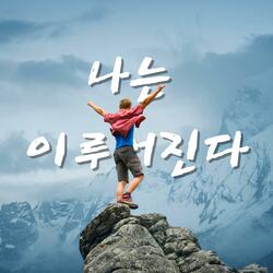 나는 이루어진다