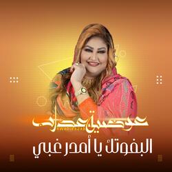 البفوتك يا امدر غبي