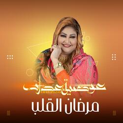 مرضان القلب