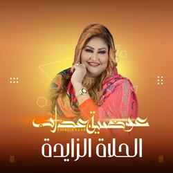 الحلاه الزايدة